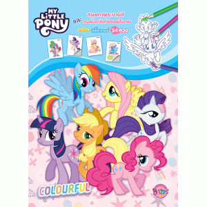 MY LITTLE PONY สมุดภาพระบายสีและเกมค้นหาสิ่งที่ซ่อนอยู่ในภาพ COLOURFUL